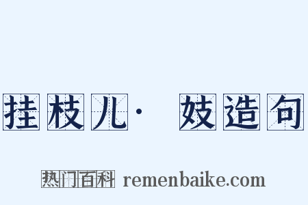 挂枝儿·妓造句是什么意思的图片